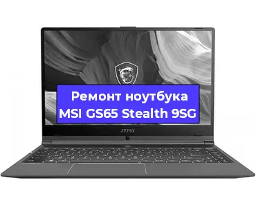 Замена видеокарты на ноутбуке MSI GS65 Stealth 9SG в Волгограде